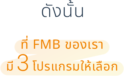 ดังนั้น ที่ FMB ของเรามี 3 โปรแกรมให้เลือก