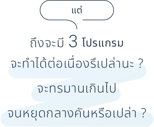 แต่ ก็อาจจะอดกังวลไม่ได้ว่า ถึงจะมี 3 โปรแกรม จะทำได้ต่อเนื่องรึเปล่านะ ? จะทรมานเกินไปจนหยุดกลางคันหรือเปล่า ?