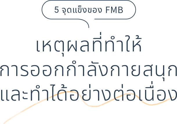 5 จุดแข็งของ FMB  เหตุผลที่ทำให้การออกกำลังกายสนุกและทำได้อย่างต่อเนื่อง