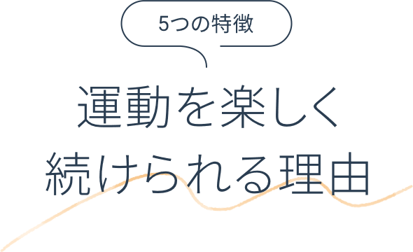 5つの特徴 運動を楽しく続けられる理由