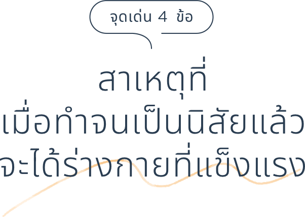 จุดเด่น 4 ข้อ สาเหตุที่เมื่อทำจนเป็นนิสัยแล้วจะได้ร่างกายที่แข็งแรง