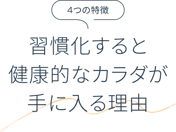 4つの特徴 習慣化すると健康的なカラダが手に入る理由