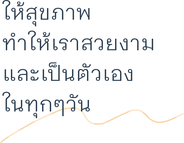 ให้สุขภาพทำให้เราสวยงามและเป็นตัวเองในทุกๆวัน
