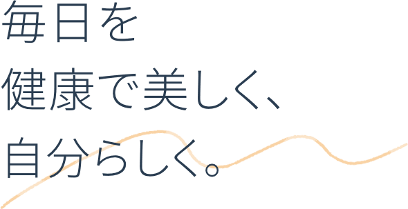 毎日を健康で美しく、自分らしく。