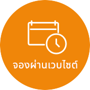 จองผ่านเวบไซต์