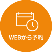 WEBから予約
