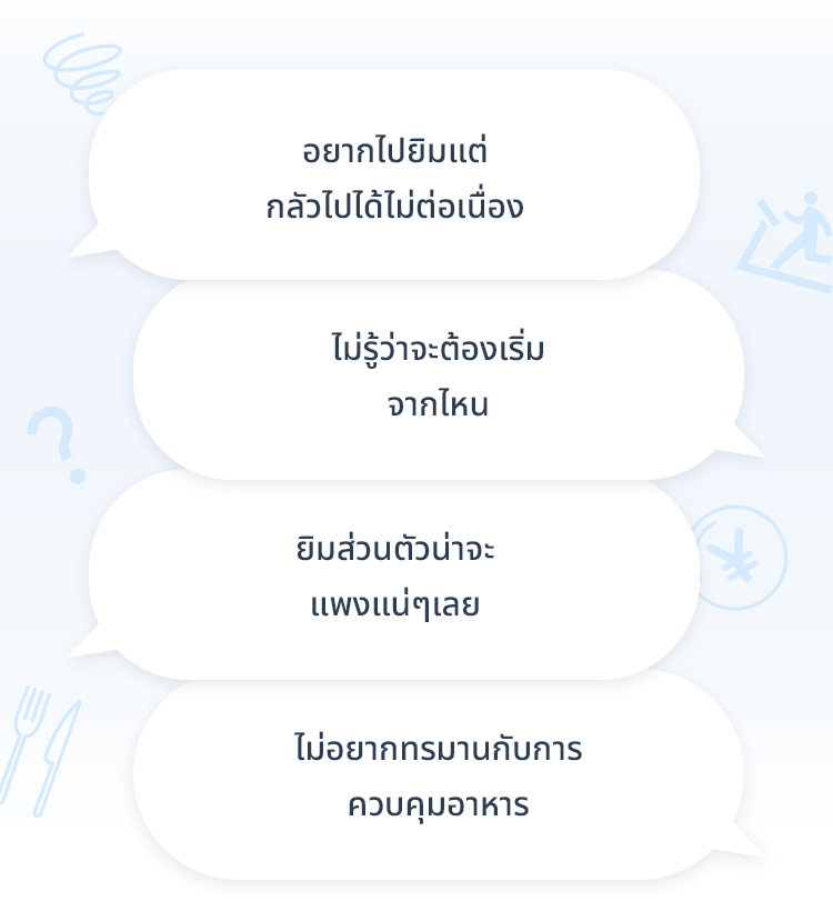 อยากไปยิมแต่กลัวไปได้ไม่ต่อเนื่อง / ไม่รู้ว่าจะต้องเริ่มจากไหน / ยิมส่วนตัวน่าจะแพงแน่ๆเลย / ไม่อยากทรมานกับการควบคุมอาหาร